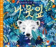 나뭇잎 [  양장 ]